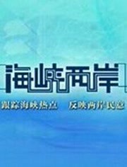 海峡两岸深化合作共谋发展最新动态，携手共筑未来。